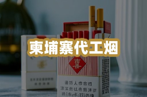 柬埔寨代工烟