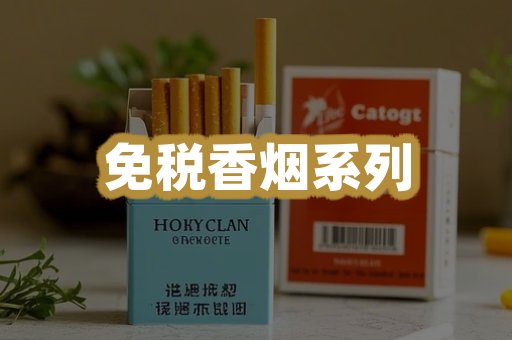免税香烟系列
