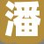 潘某先生