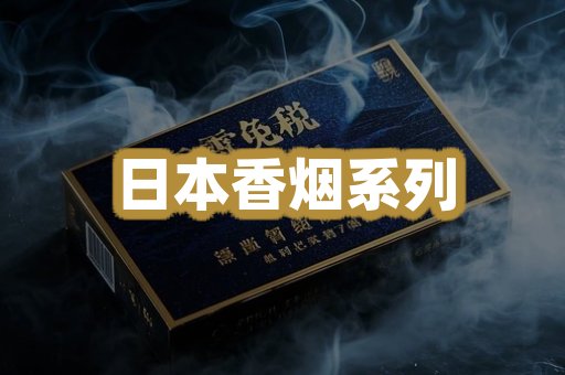 日本香烟系列