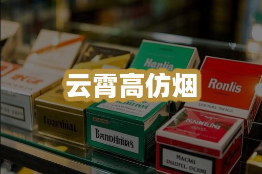 云霄高仿烟