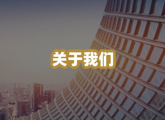关于我们