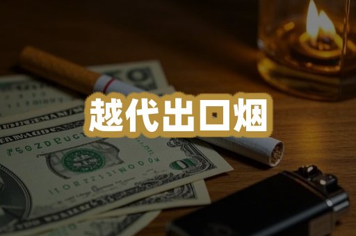 越代出口烟