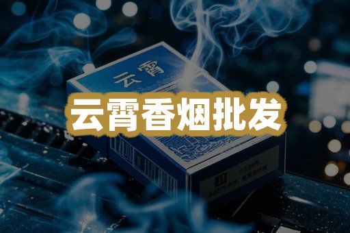 云霄香烟批发