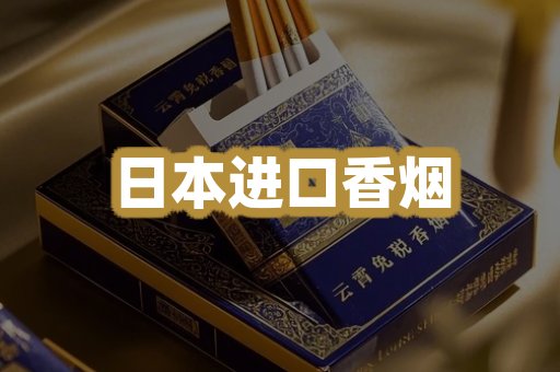 日本进口香烟