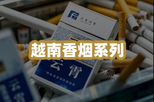 越南香烟系列