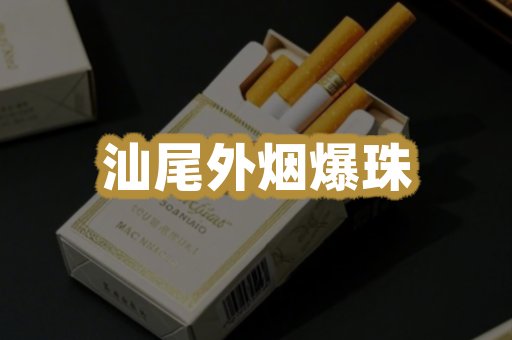 汕尾外烟爆珠