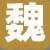 魏总