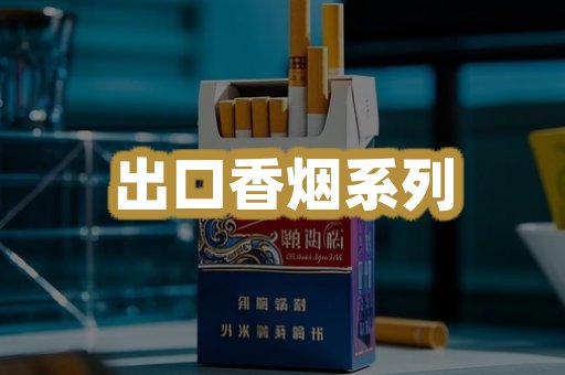 出口香烟系列