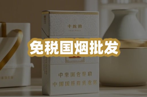 免税国烟批发